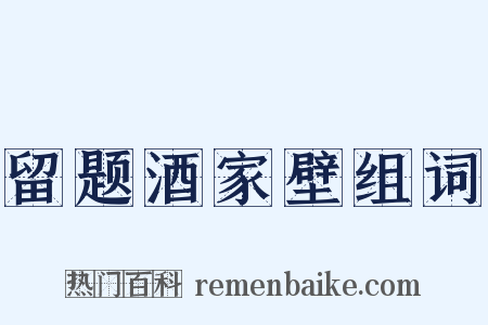 留题酒家壁组词是什么意思的图片